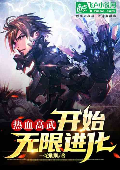 热血高武：开始无限进化