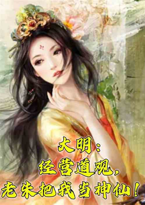 大明：经营道观，老朱把我当神仙
