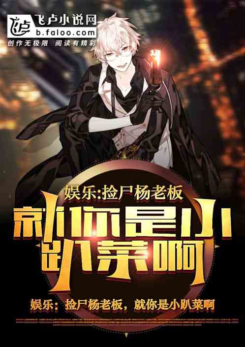 娱乐：捡尸杨老板，你是小趴菜啊