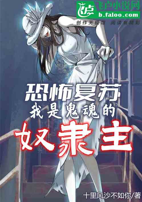 灵异复苏，我是鬼魂的奴隶主