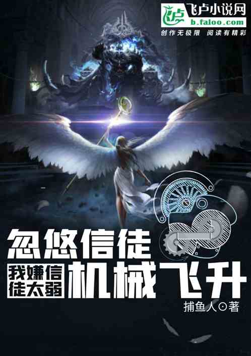 我嫌信徒弱，忽悠信徒机械飞升！