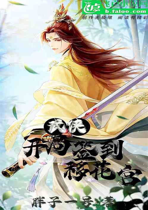 武侠：开局签到移花宫