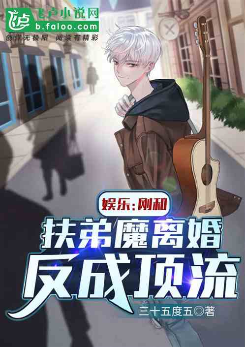 娱乐：刚和扶弟魔离婚，反成顶流