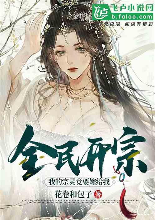 全民开宗：我的宗灵竟要嫁给我