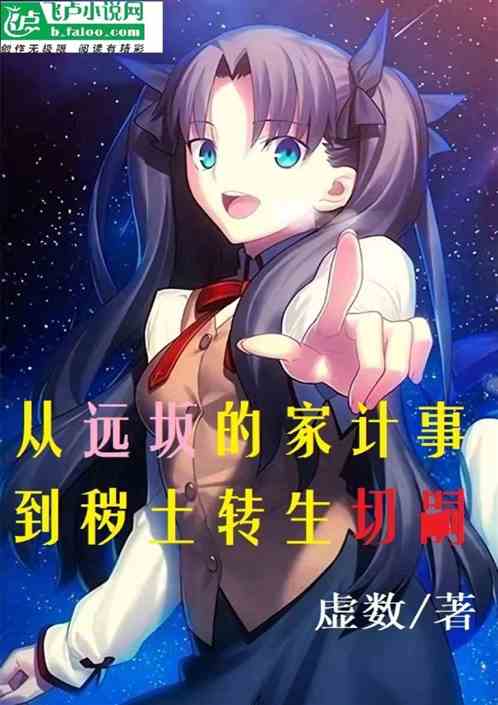 从远坂的家计事，到秽土转生切嗣