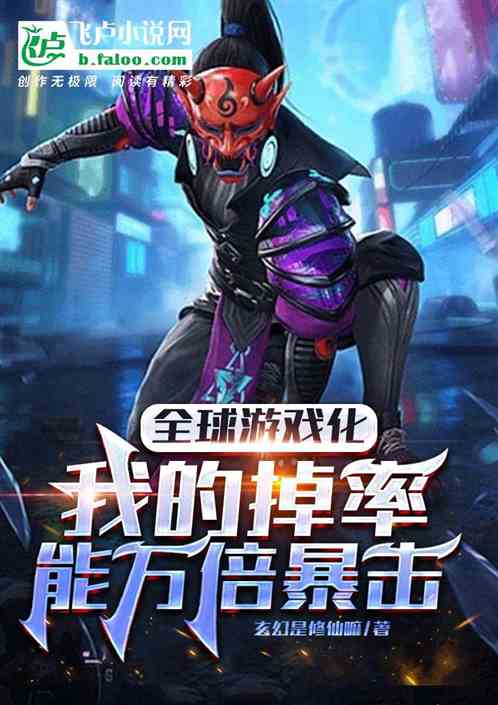 全球游戏化，我的掉率能万倍暴击