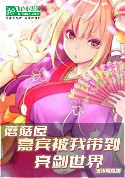 蘑菇屋：嘉宾被我带到亮剑世界