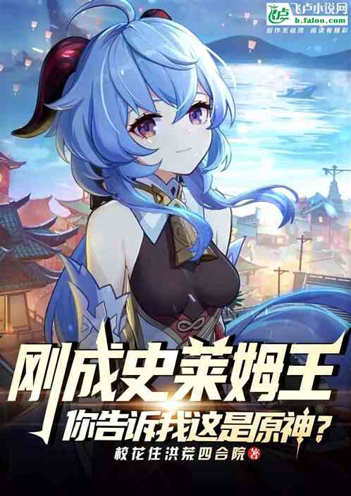 刚成史莱姆王，你告诉我这是原神