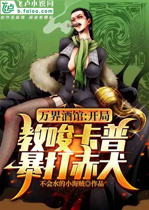 万界酒馆：开局教唆卡普暴打赤犬
