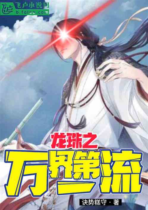 龙珠之万界第一流