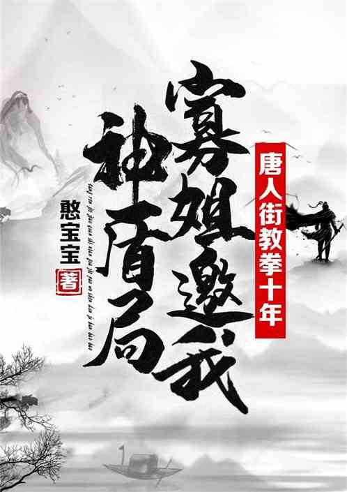 唐人街教拳十年，寡姐邀我神盾局