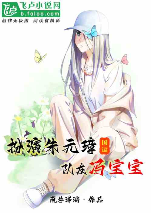国运：扮演朱元璋，队友冯宝宝