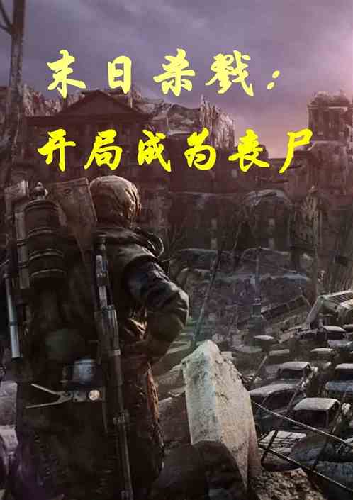 末日杀戮：开局成了丧尸
