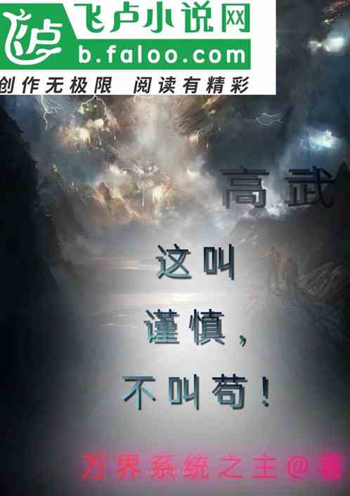 高武：这是谨慎。不叫苟！