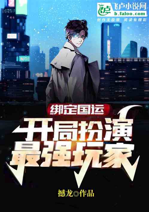 绑定国运:开局扮演最强玩家