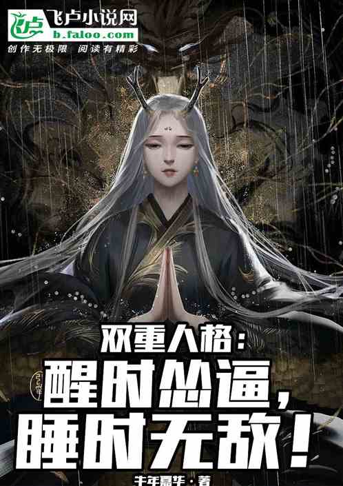 双重人格：醒时怂逼，睡时无敌！