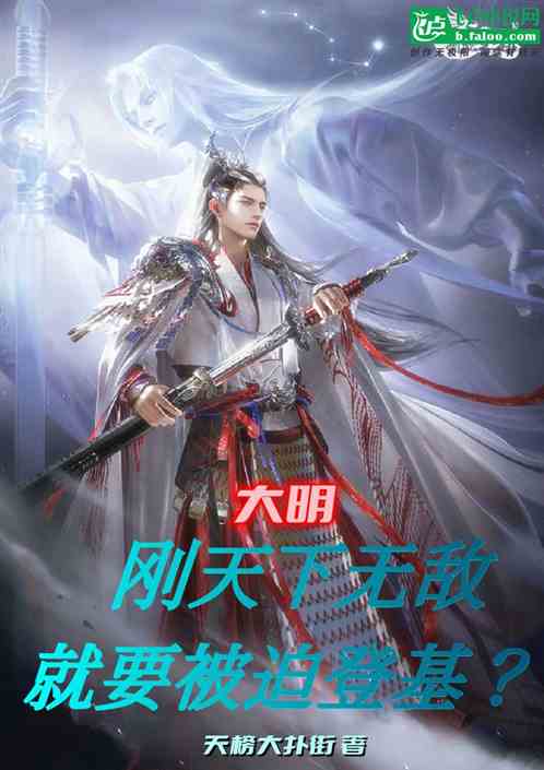 大明：刚天下无敌，就被迫登基？