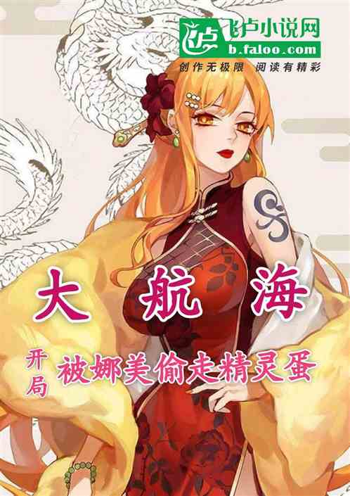 大航海：开局被娜美偷了精灵蛋
