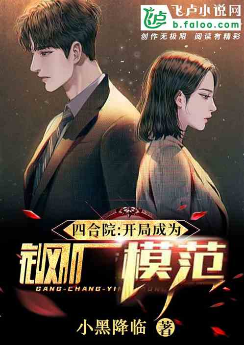 四合院：开局成为钢厂模范