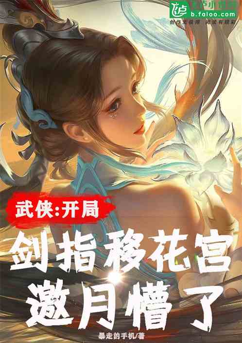 武侠：开局剑指移花宫，邀月懵了