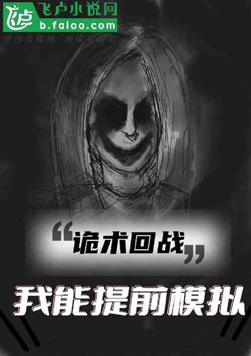 诡术回战：我能提前模拟