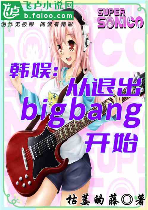 韩娱：从退出bigbang开始