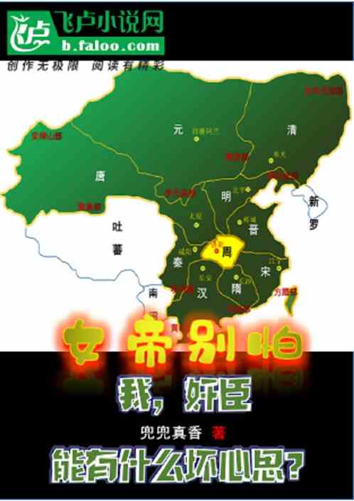女帝别怕，我奸臣能有什么坏心思
