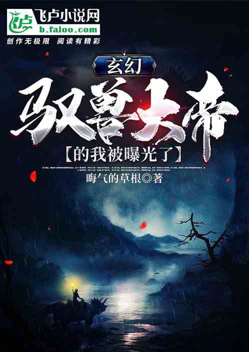 玄幻：驭兽大帝的我被曝光了