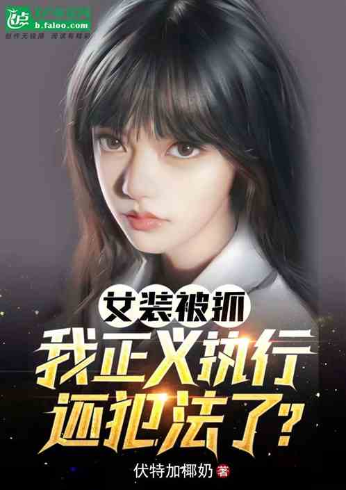 女装被抓：我正义执行还犯法了？