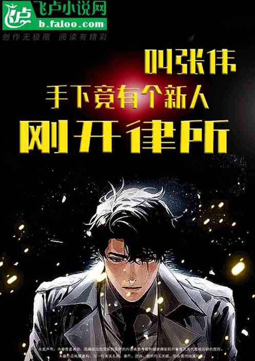 刚开律所，手下竟有个新人叫张伟