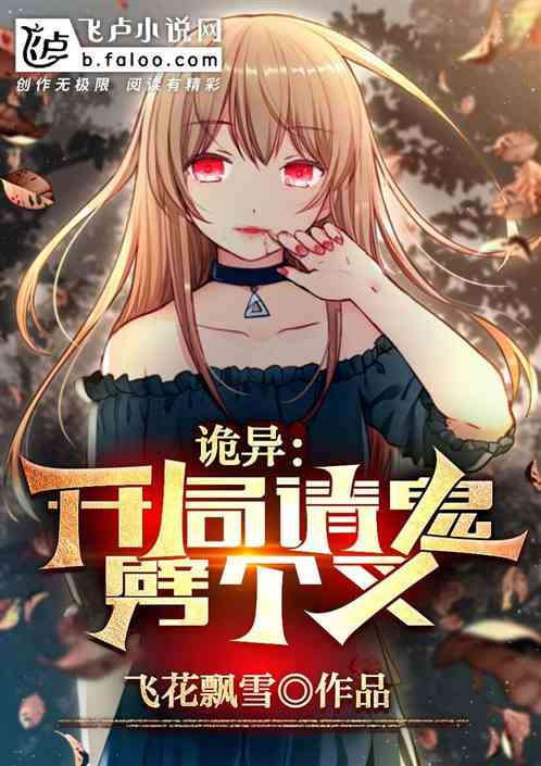 诡异：开局请鬼劈个叉