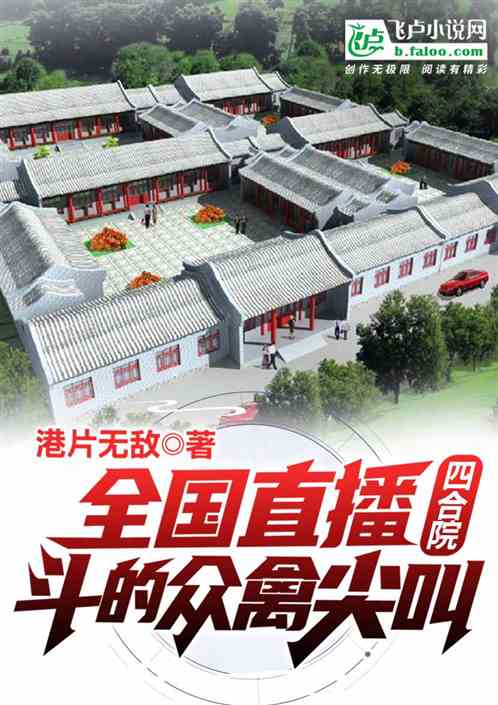 四合院：全国直播，斗的众禽尖叫