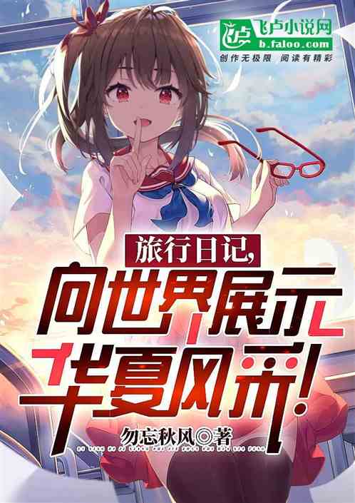 神豪：从旅行开始，一睹华夏风采