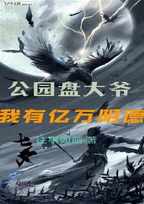 公园盘大爷，我有亿万阴德