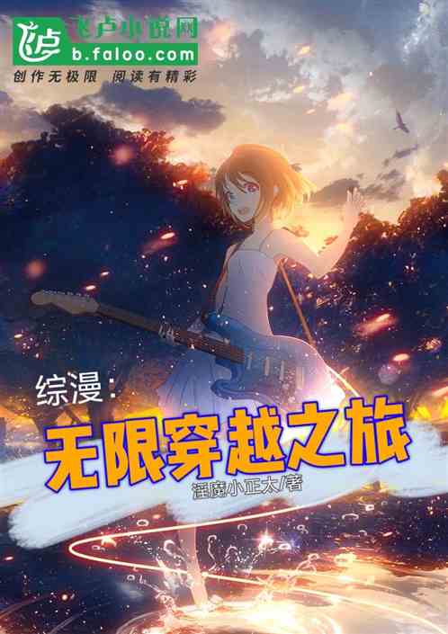 综漫：无限穿越之旅