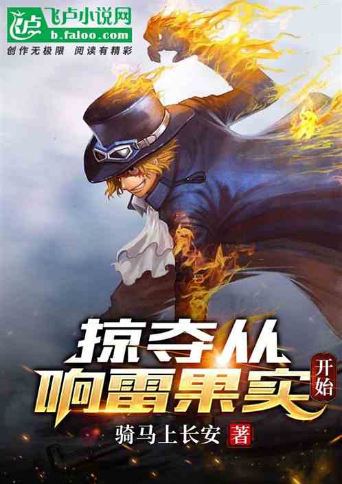 掠夺从响雷果实开始