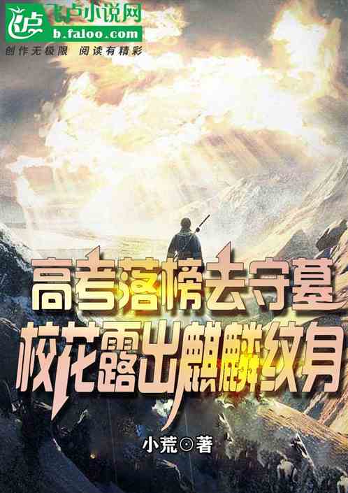 高考落榜去守墓，校花露出麒麟纹