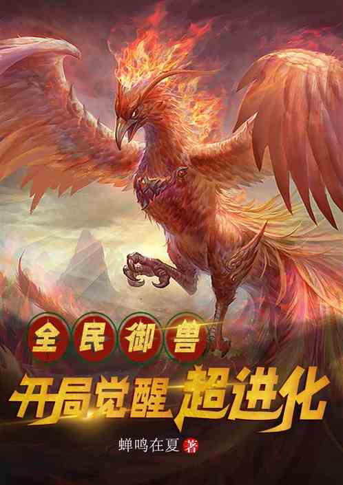 全民御兽：我觉醒了超进化