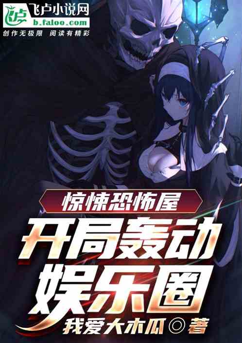 惊悚恐怖屋，开局轰动娱乐圈
