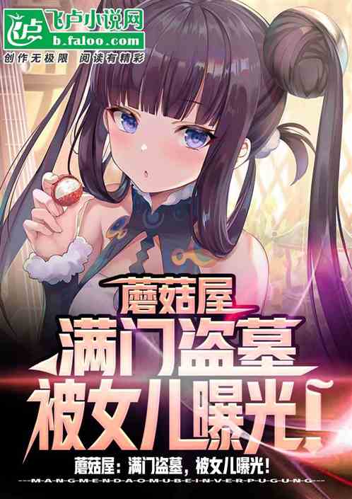 蘑菇屋：满门盗墓，被女儿曝光！