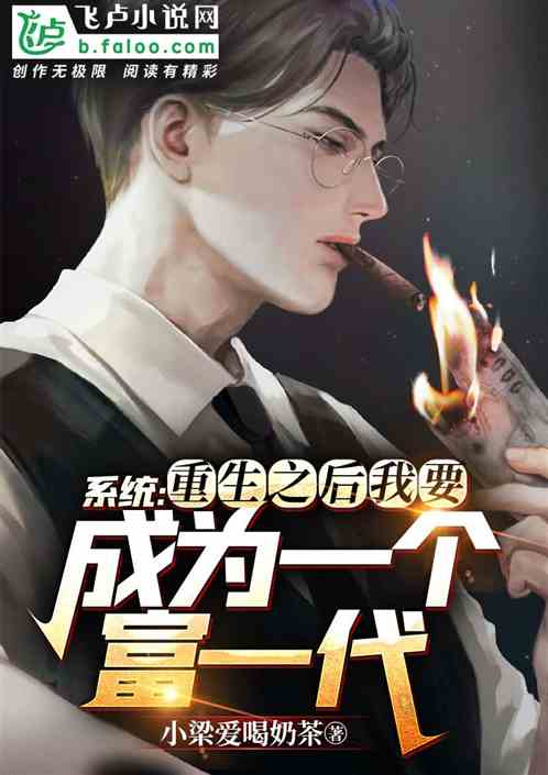 系统：重生之后我要成为富一代