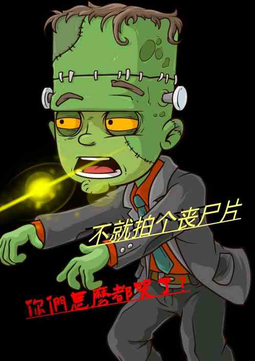 不就拍个丧尸片，你们哭什么？