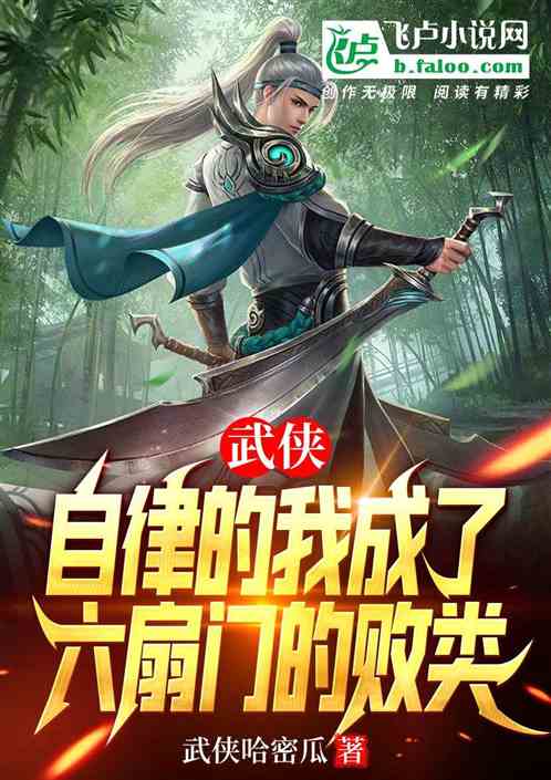 武侠：自律的我成了六扇门的败类