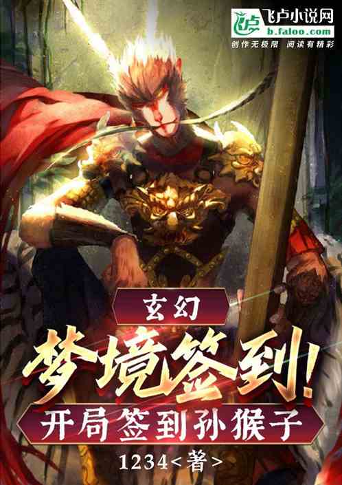 玄幻：梦境签到！开局签到孙猴子