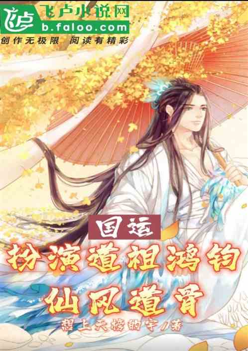 国运：扮演道祖鸿钧，仙风道骨