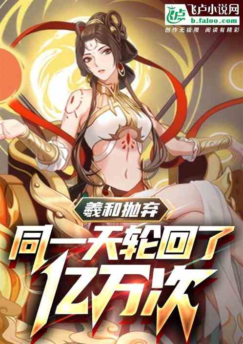 羲和抛弃，同一天轮回了万亿次