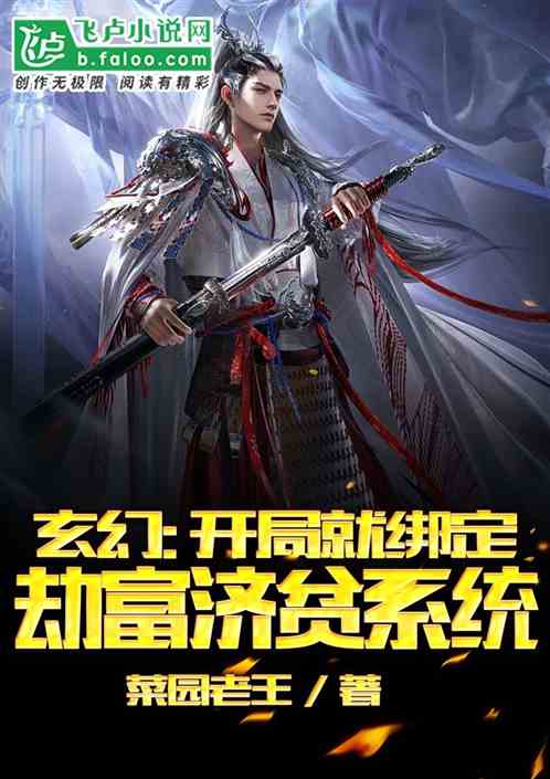 玄幻：开局就绑定劫富济贫系统