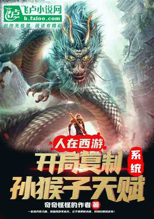 人在西游，开局复制孙猴子天赋