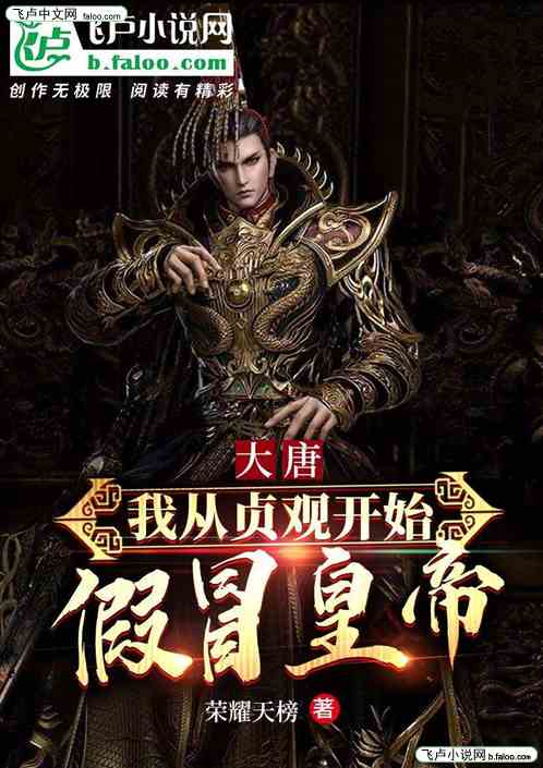 大唐：我从贞观开始冒牌皇帝