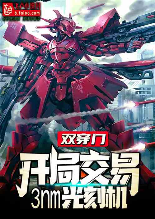 双穿门：开局交易3nm光刻机！